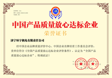 公司獲得中國產品質量放心達標企業榮譽資質證書